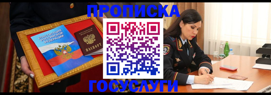 прописка в Энгельсе